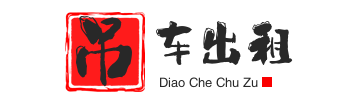 嘉祥附近吊车出租电话